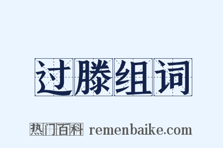 过滕组词是什么意思的图片